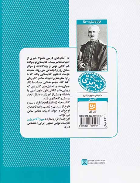 قرار با ستاره ها15(میرزاآقا تبریزی)